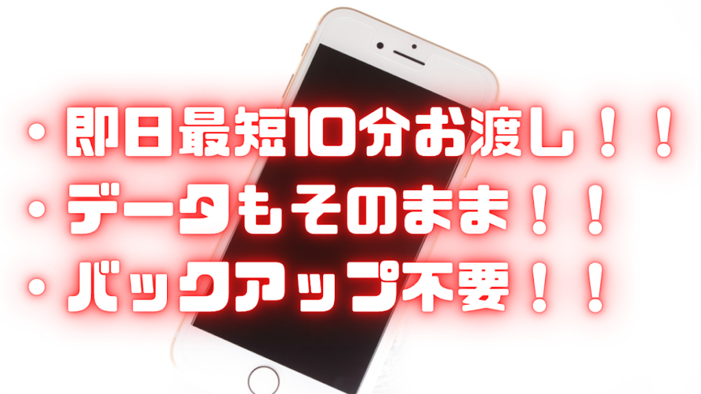 iPhone修理のRe:Smart | 即日最短15分修理。データそのまま。